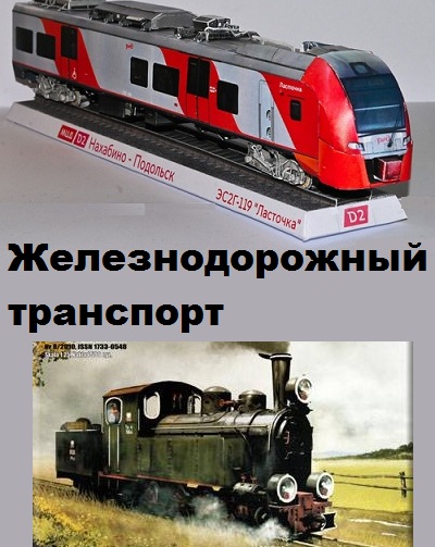 Сборка моделей Железнодорожной техники из бумаги — подборка моделей из бумаги