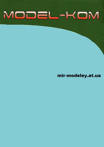 Издательство: Model-Kom — сборка модели