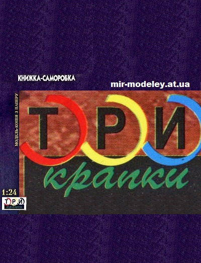 Издательство: 3 Крапки — сборка модели