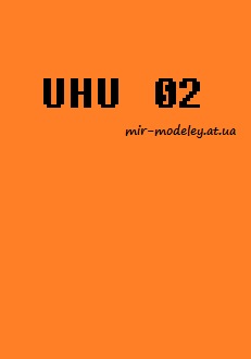 Издательство: UHU 02 — сборка модели