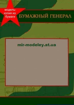 Издательство: Бумажный Генерал — сборка модели