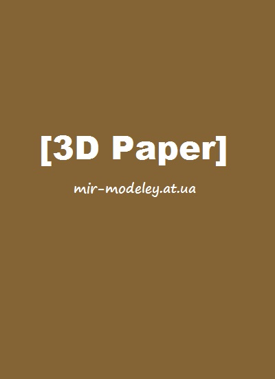 Издательство: 3DPaper — сборка модели