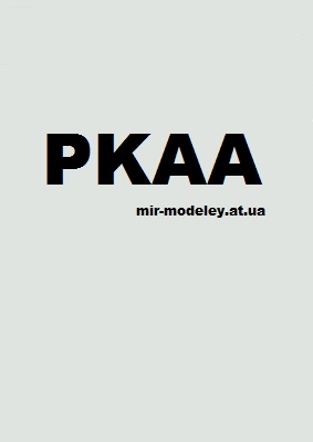 Издательство: PKAA — сборка модели