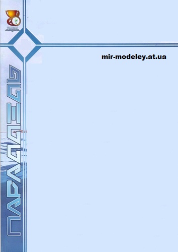 Издательство: Параллель Плюс — сборка модели