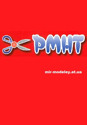 Издательство: PMHT — сборка модели