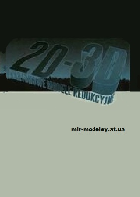 Издательство: 2D-3D — сборка модели