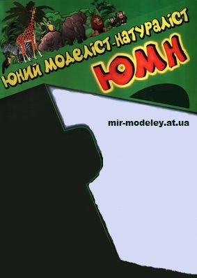Издательство: Юный моделист-натуралист (ЮМН) — сборка модели