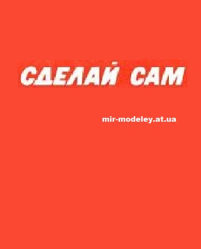Издательство: Сделай Сам — сборка модели