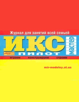 Издательство: ИКС-Пилот — сборка модели