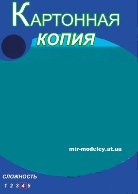 Издательство: Картонная копия — сборка модели