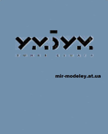 Издательство: Умная Бумага (УмБум, Smart Paper) — сборка модели