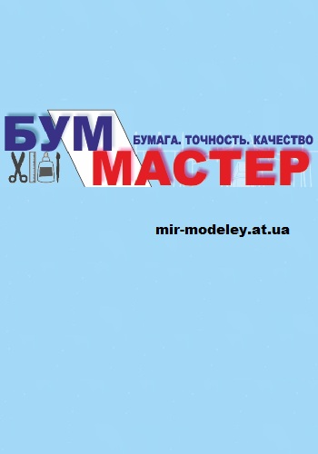Издательство: Бум Мастер — сборка модели