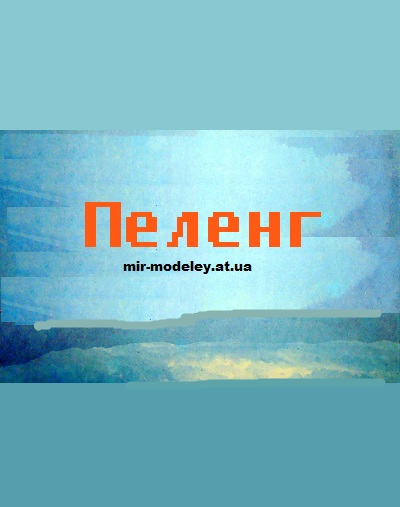 Издательство: Пеленг — сборка модели