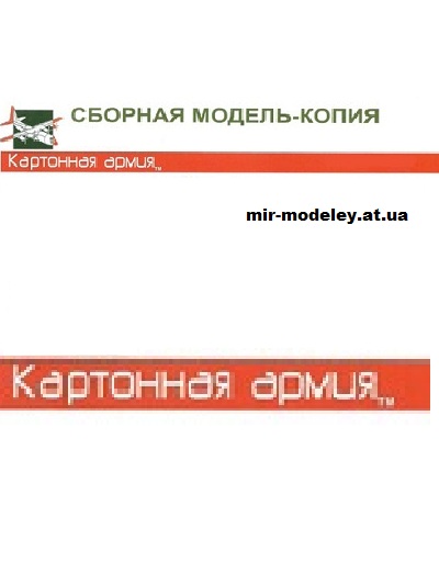 Издательство: Картонная Армия — сборка модели