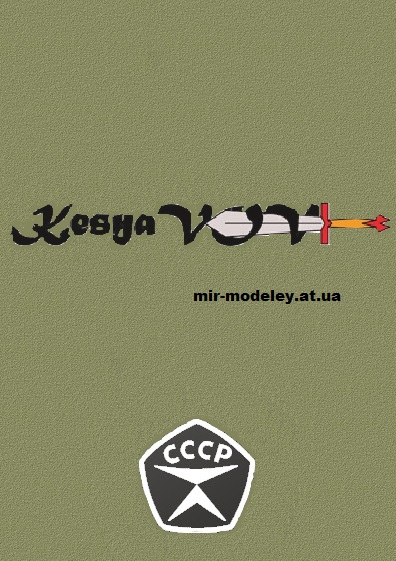 Издательство: KesyaVOV — сборка модели