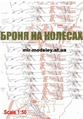 Издательство: Броня на колесах / Armor On Wheels — сборка модели