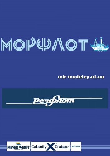 Издательство: Речфлот/Морфлот — сборка модели