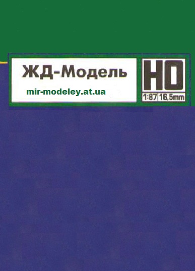 Издательство: ЖД-Модель — сборка модели