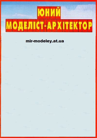 Издательство: Юный моделист-архитектор (ЮМА) — сборка модели