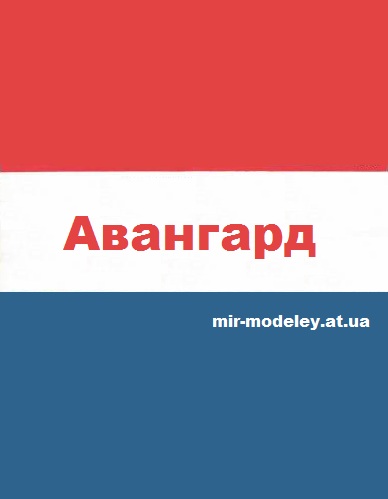 Издательство: Авангард — сборка модели
