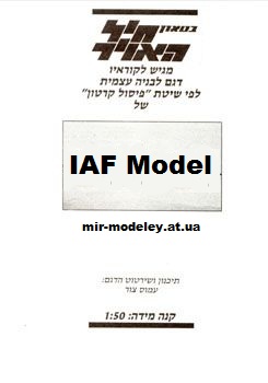 Издательство: IAF Model (IAFM) — сборка модели