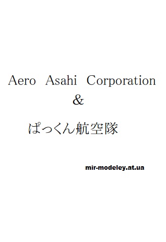 Издательство: Aero Ashai — сборка модели