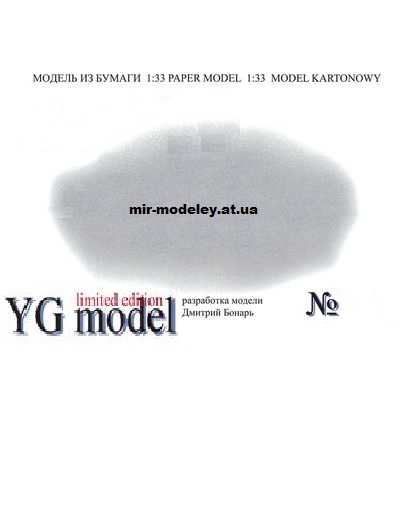 Издательство: YG Model — сборка модели