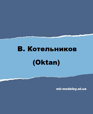 Издательство: Oktan — сборка модели