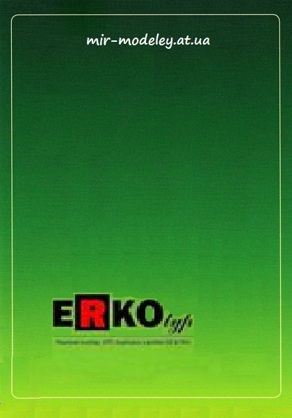 Издательство: Erko — сборка модели