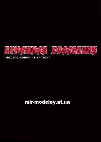 Издательство: Бумажная Коллекция — сборка модели