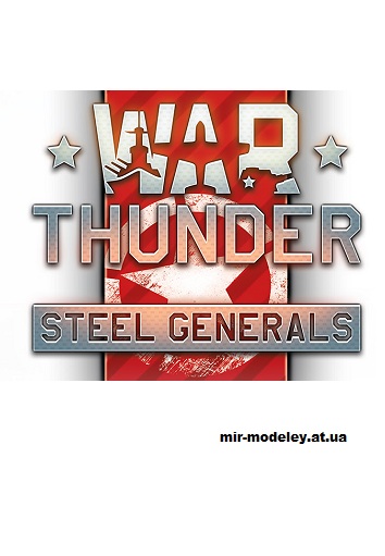 Издание: War Thunder — сборка модели