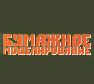 Издательство: Бумажное Моделирование (Орёл) — сборка модели