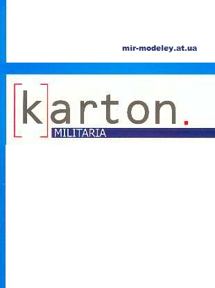Издание: Karton Militaria (EMA 2000) — сборка модели