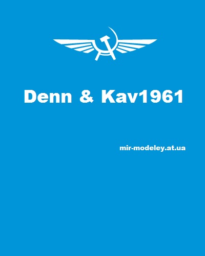 Издание: Denn & Kav1961 — сборка модели
