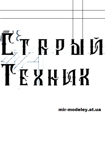 Издание: Старый техник — сборка модели