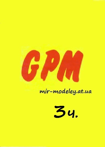 Издательство: GPM 3 — сборка модели