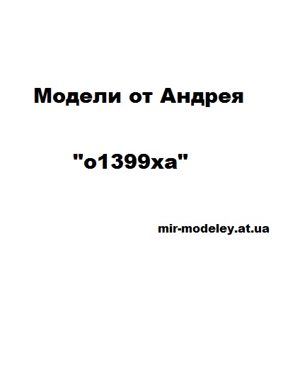 Издание: o1399xa — сборка модели