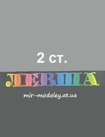 Издательство: Левша (2ст) — сборка модели