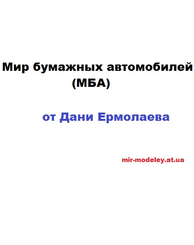 Издание: Мир бумажных автомобилей (МБА) — сборка модели