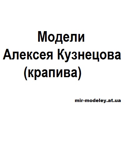 Издание: Модели Алексея Кузнецова (крапива) — сборка модели