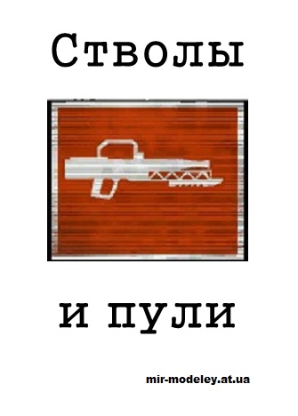 Издание: Стволы и пули — сборка модели
