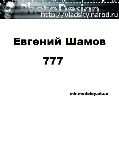 Издание: Евгения "777" Шамова — сборка модели