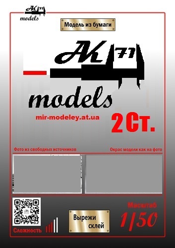 Издательство: Бумажные модели Ak71 2стр. — сборка модели
