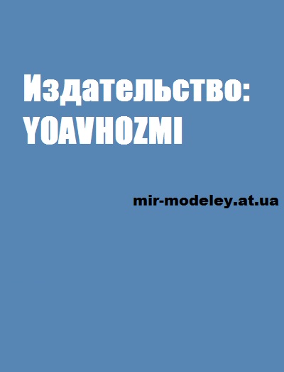 Издательство: YOAVHOZMI — сборка модели