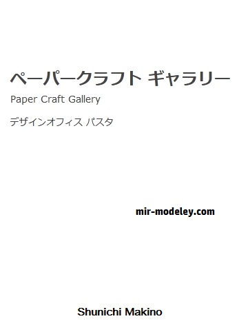 Издательство: SF Papercraft (Shunichi Makino)