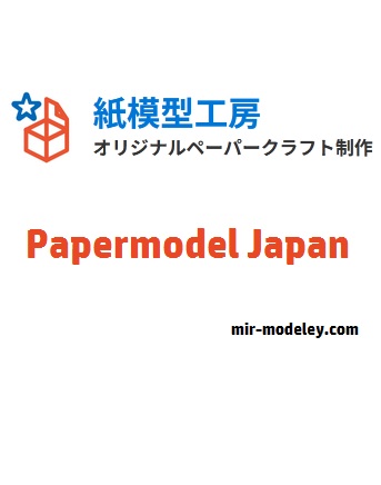 Издательство: Papermodel Japan