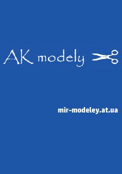 Издание: AK Modely
