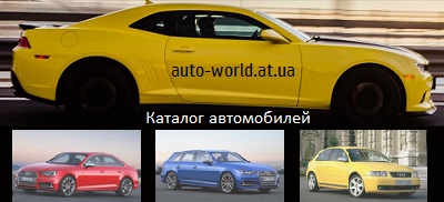 Мир автомобилей — auto-world.at.ua